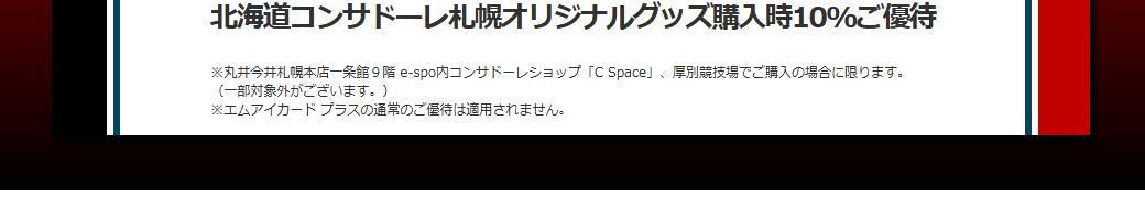 CS MICARDの公式ページ：10%優待のときは、エムアイカード プラスの通常の優待は適用