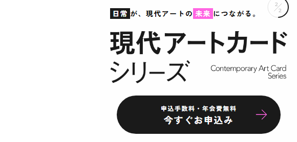 現代アートカードの年会費などの基本情報