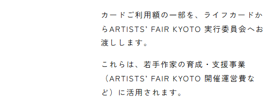 現代アートカードの公式ページ：利用額の一部を、ライフカードからARTISTS' FAIR 