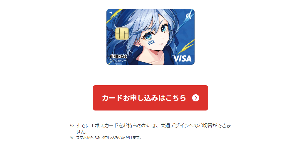 FiNANCiEエポスカードCoolGirlの公式ページ（エポスカード）