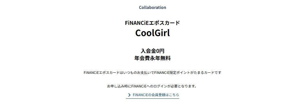 FiNANCiEエポスカードCoolGirlの年会費などの基本情報