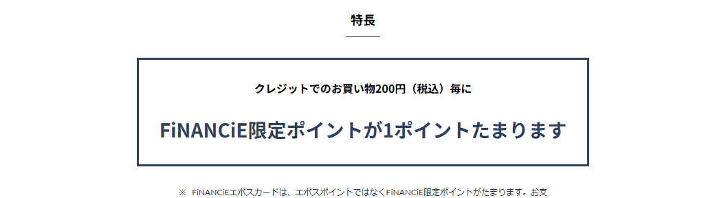 FiNANCiEエポスカードCoolGirlの公式ページ：特長 クレジットでのお買い物200円（税込）毎に
