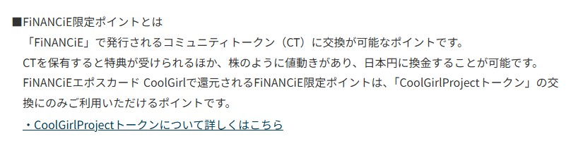 FiNANCiEエポスカードCoolGirlの公式ページ：ポイントは、CoolGirlProjectトークンの交換にし