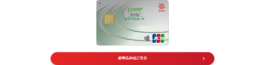 COOPトリプルカードの公式ページ