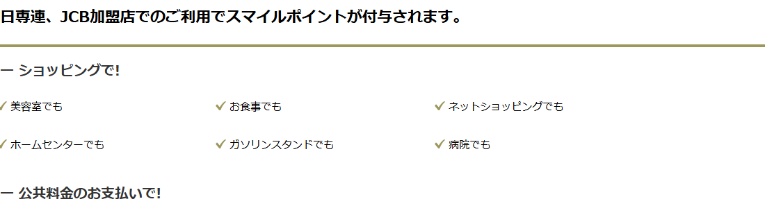 COOPトリプルカードの公式ページ：日専連とJCBの加盟店での利用で、スマイルポイントがつく
