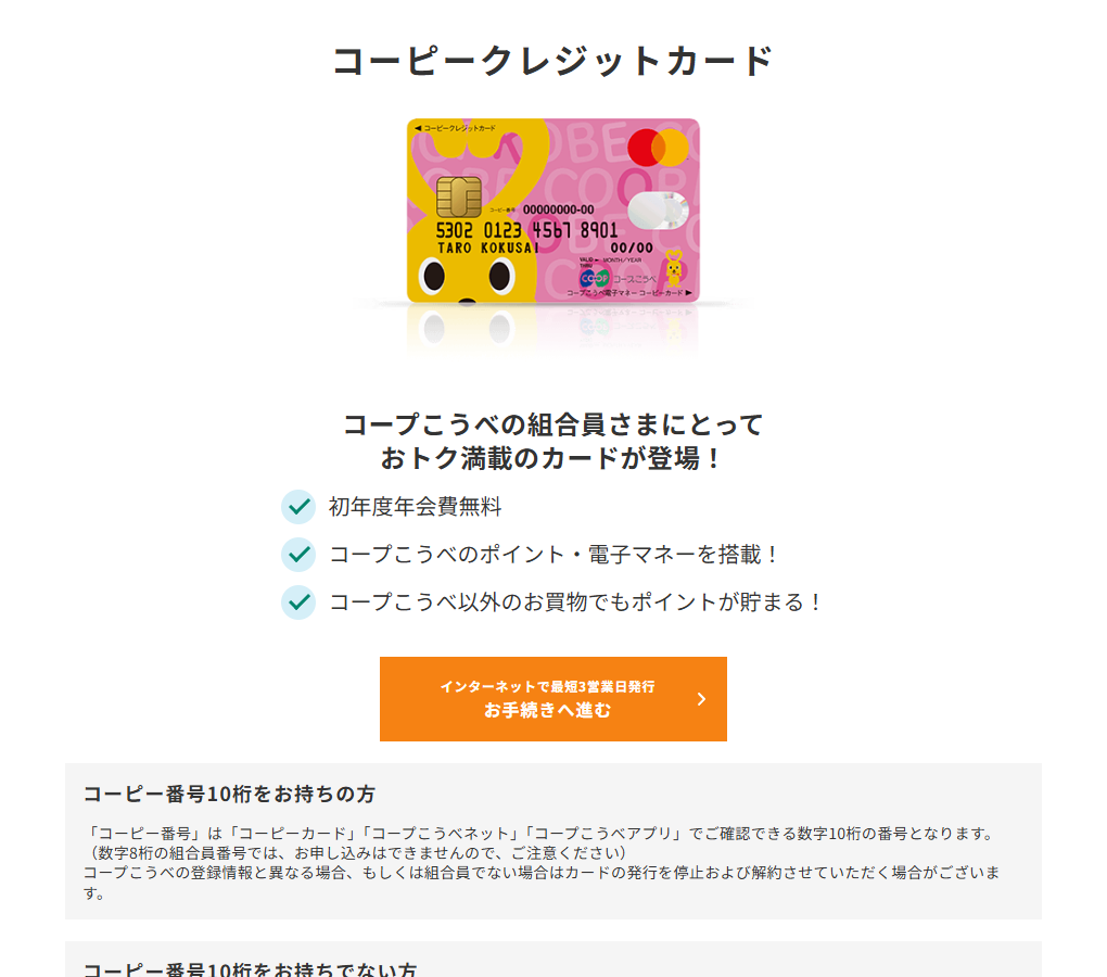 三井住友カードのコーピークレジットカードのページ