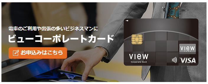 ビューコーポレートカードの公式ページ