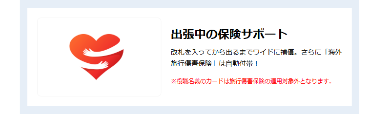ビューコーポレートカードの公式ページ:海外旅行傷害保険は自動付帯(役職名義のカードは対象外)