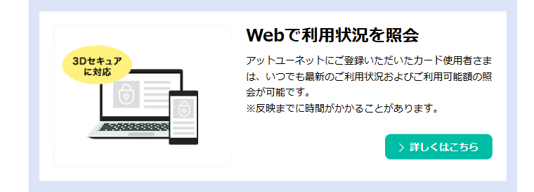 ビューコーポレートカードの公式ページ:アットユーネットに登録すると、利用状況と利用可能額をいつでも