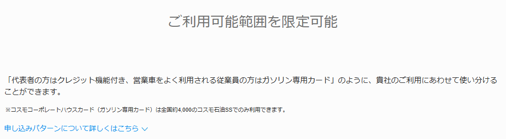 コスモコーポレートカードの公式ページ：ハウスカード（ガソリン専用）は、全国のコスモ石油SSでだけ使
