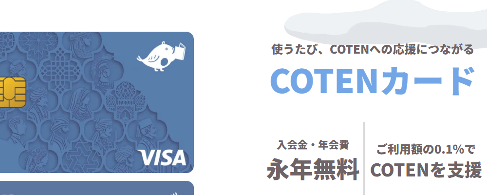 COTENカードの公式ページ（エポスカード）