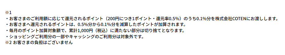 COTENカードの公式ページ：利用額の0.1%分のポイントが、株式会社COTENに渡される