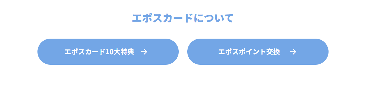 COTENカードの公式ページ：エポスカードについて エポスカード 10大特典 