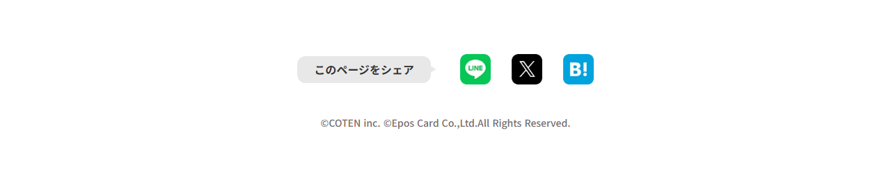 COTENカードの公式ページ：このページをシェア play_arrow ©CO