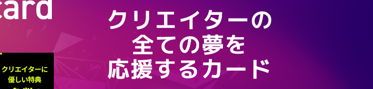creators cardの公式ページ