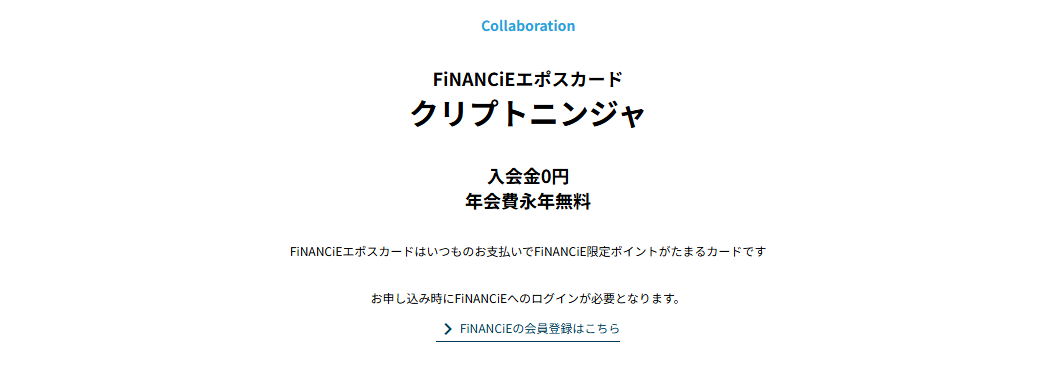 FiNANCiEエポスカード クリプトニンジャの年会費などの基本情報