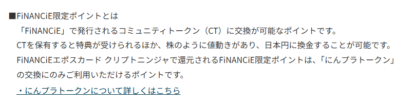 FiNANCiEエポスカード クリプトニンジャの公式ページ：ポイントは、にんプラトークンの交換にしか使えない