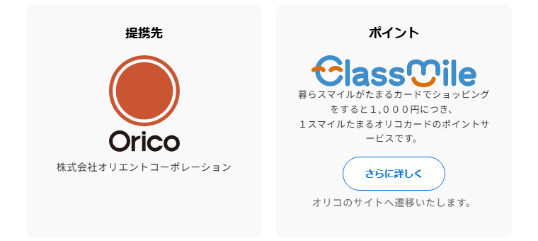 C smart Cardの提携先とポイント