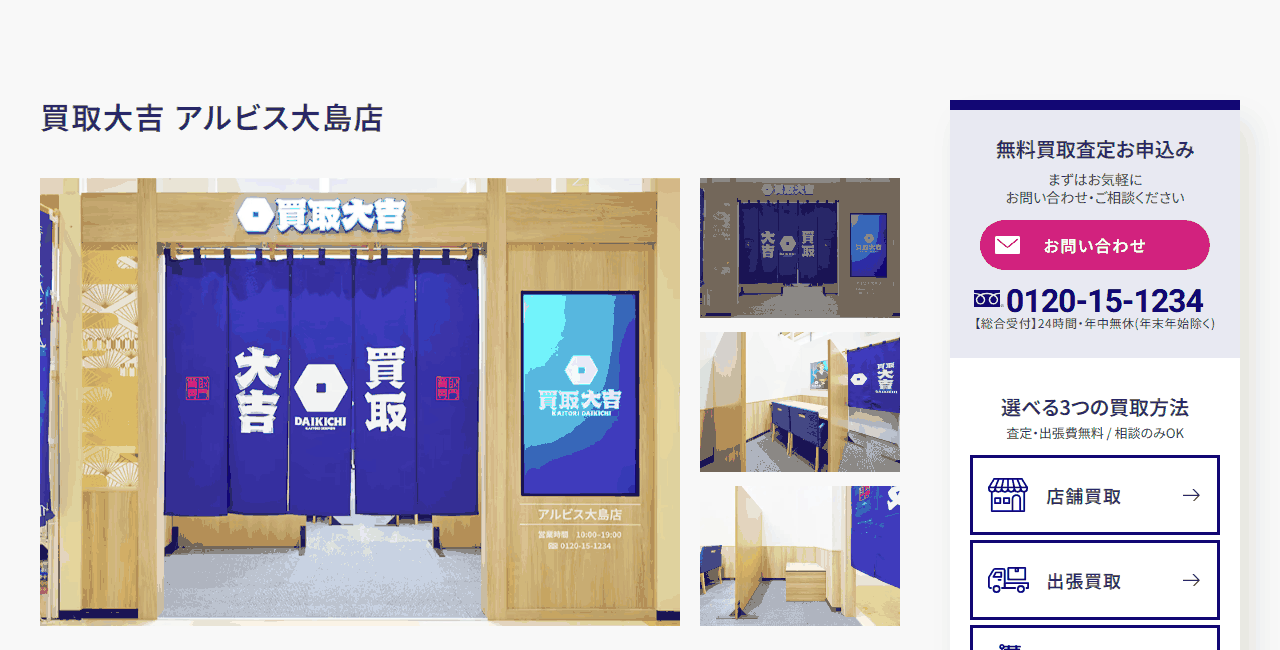 買取大吉 アルビス大島店の公式サイト