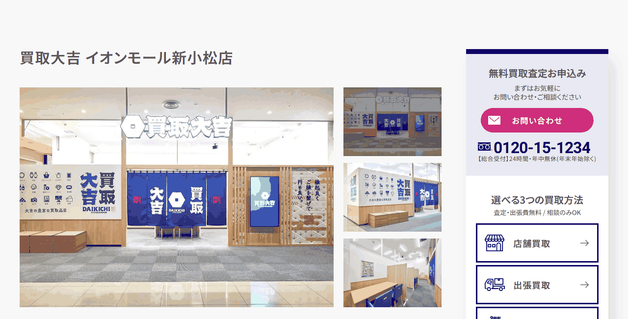 買取大吉 イオンモール新小松店の公式サイト