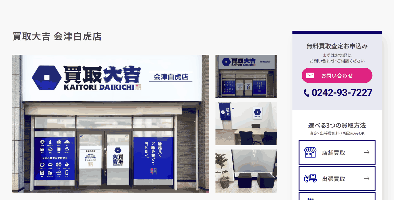 買取大吉会津白虎店の公式サイト
