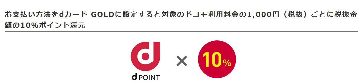 dカード GOLDの公式ページ：ドコモ利用料金の支払いをGOLDにすると、1,000円（税抜