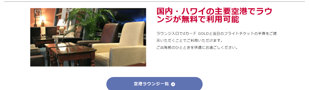 dカード GOLDの公式ページ：国内とハワイの主要空港で、ラウンジが無料で使える