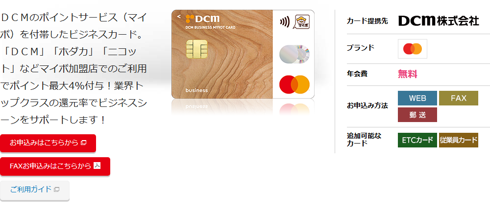 ＤＣＭビジネスマイボカードの公式ページ