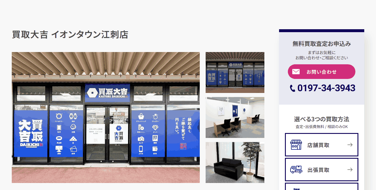 買取大吉 イオンタウン江刺店の公式サイト