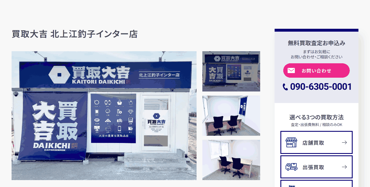 買取大吉 北上江釣子インター店の公式サイト