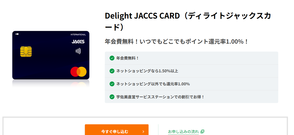 Delight JACCS CARDの公式ページ（ジャックス）