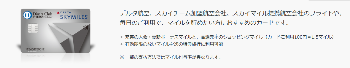 デルタ スカイマイル ダイナースクラブカードの公式ページ