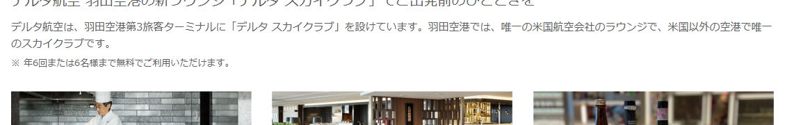 デルタ スカイマイル TRUST CLUB VISAカードの公式ページ：プラチナでは、デルタ スカイクラブが年6回または6名まで無料