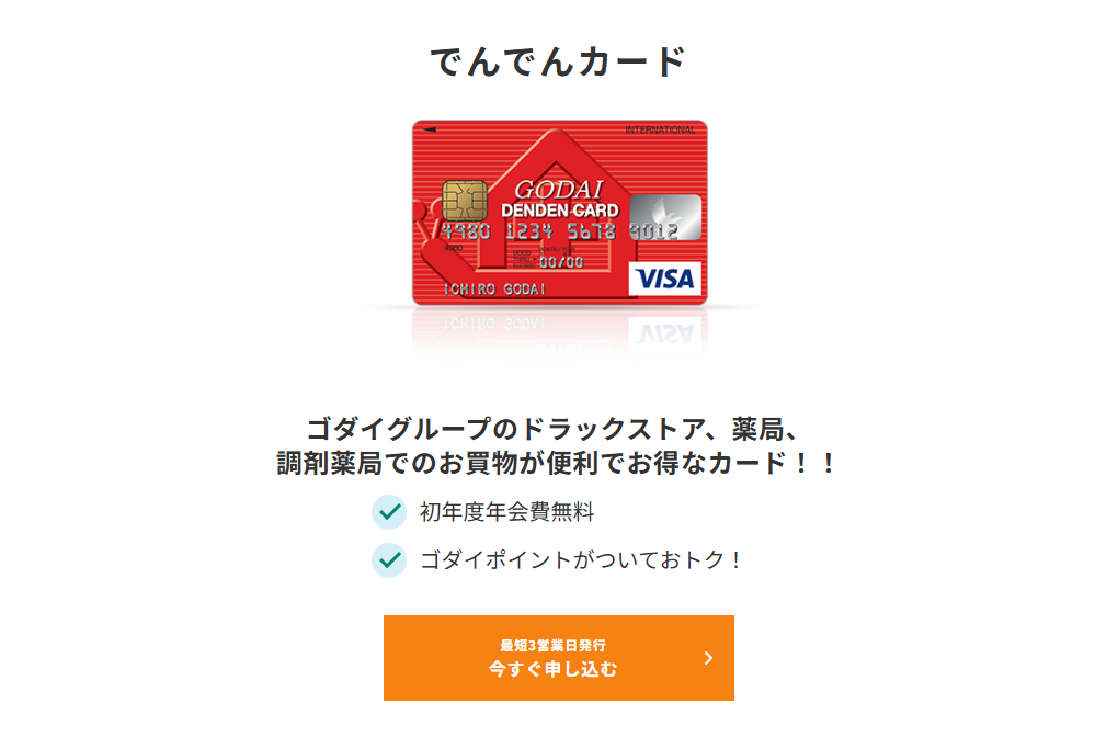 三井住友カードのでんでんカードのページ