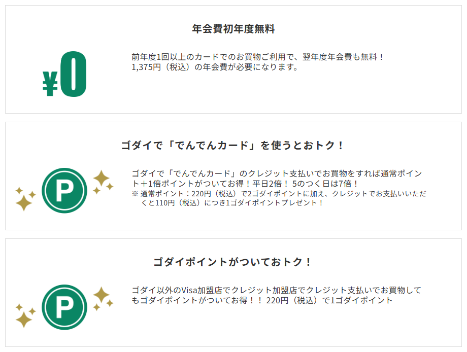三井住友カードのでんでんカードのページのカードの特徴