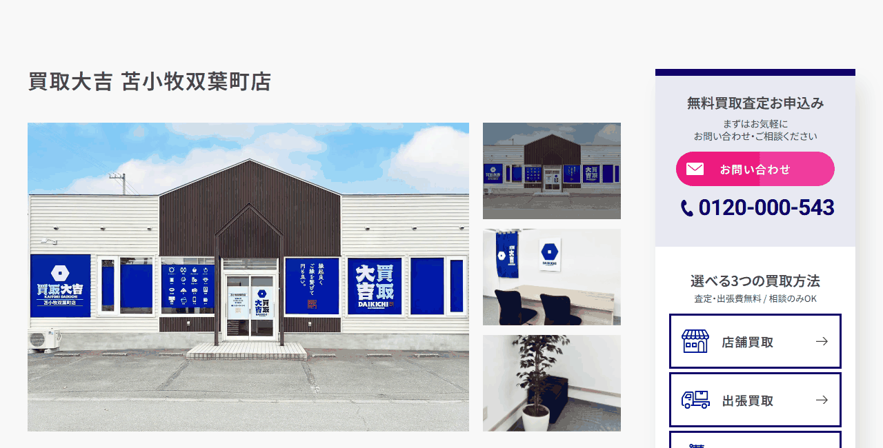 買取大吉 苫小牧双葉町店の公式サイト