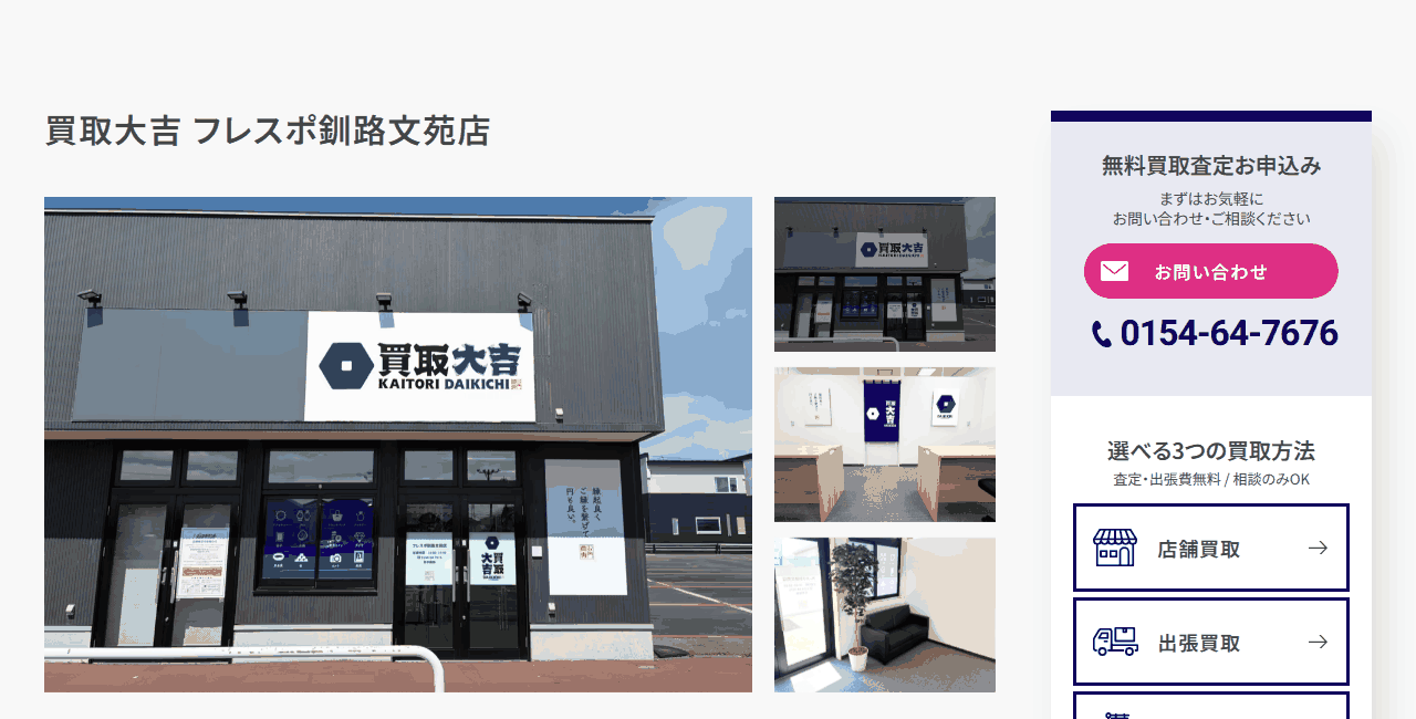 買取大吉 フレスポ釧路文苑店の公式サイト