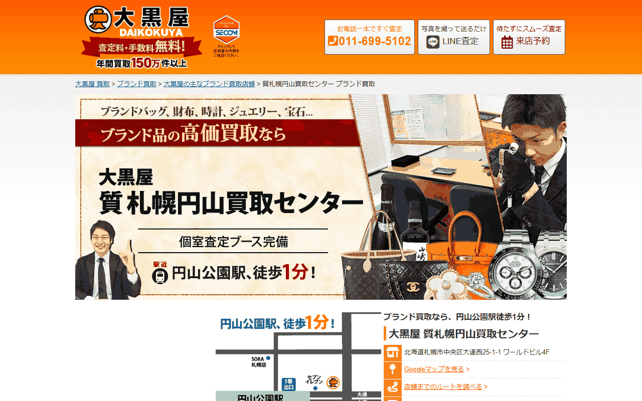 大黒屋 質札幌円山買取センターの公式サイト