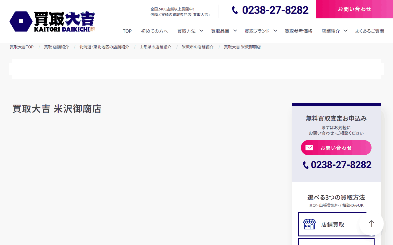 買取大吉 米沢御廟店の公式サイト