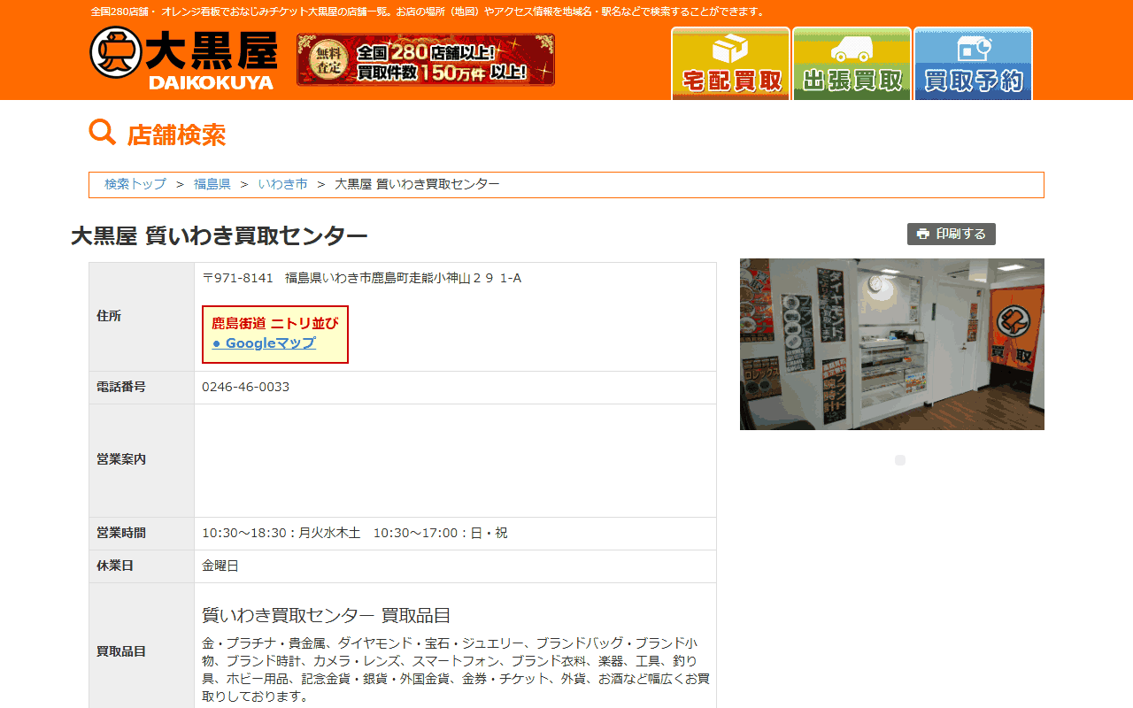 大黒屋 質いわき買取センターの公式サイト