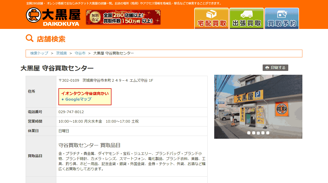 大黒屋 守谷買取センターの公式サイト