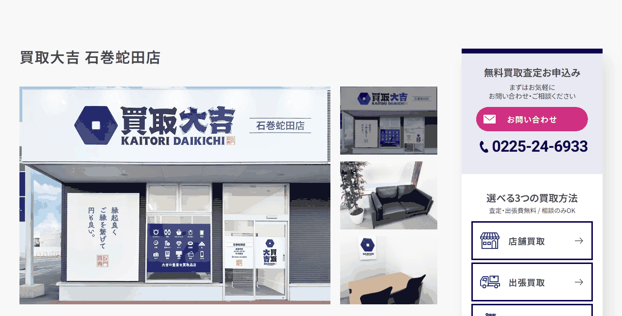買取大吉石巻蛇田店の公式サイト