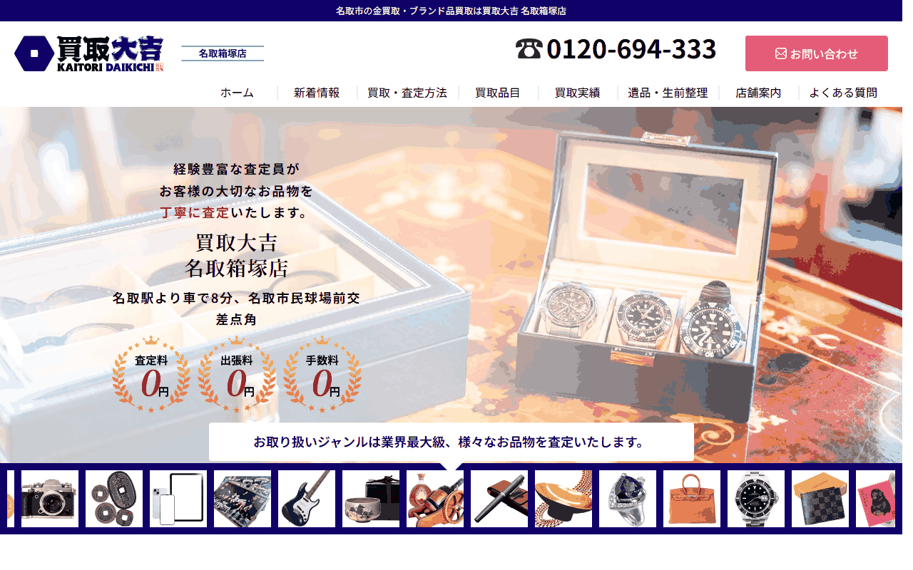 買取大吉 名取箱塚店の公式サイト