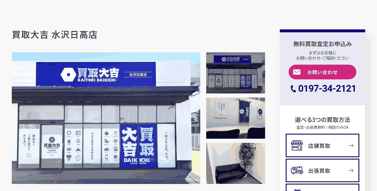 買取大吉 水沢日高店の公式サイト