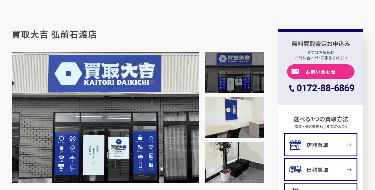 買取大吉 弘前石渡店の公式サイト