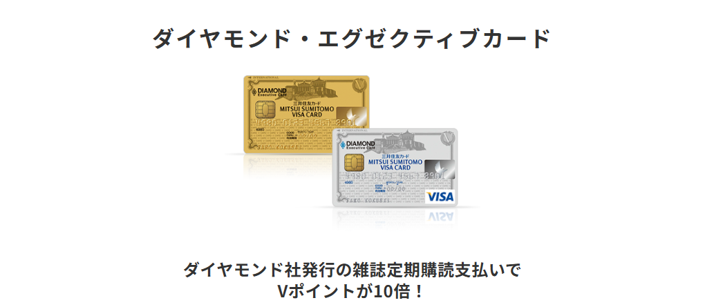 三井住友カードのダイヤモンド・エグゼクティブカードのページ