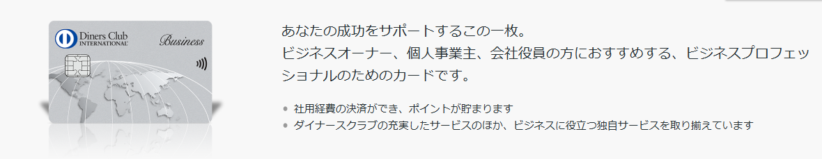 ダイナースクラブ ビジネスカードの公式ページ