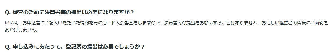 ダイナースクラブ ビジネスカードの公式ページ：入会審査で、決算書の提出は求められない