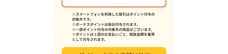 ダイレックスクレジットカードの公式ページ：スマートフォンを使った取引は、ポイント付与の対象外