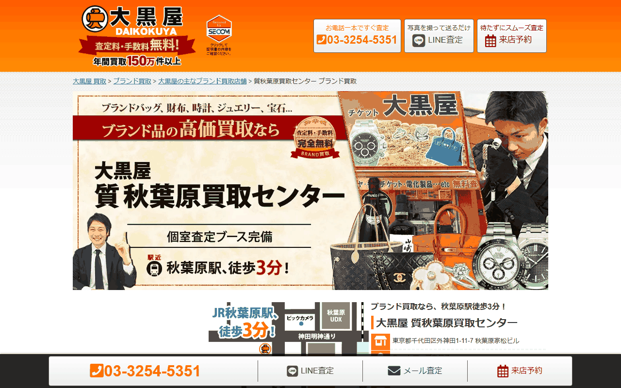 大黒屋 質秋葉原買取センターの公式サイト